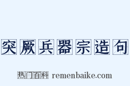 突厥兵器宗造句是什么意思的图片